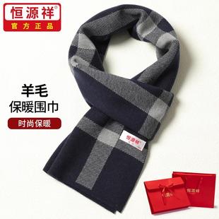恒源祥羊毛高档男士围巾冬季保暖百搭格子英伦围脖生日礼盒装盲盒