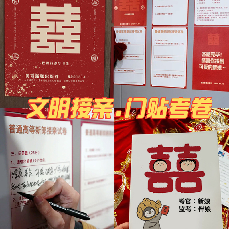 接亲门贴考卷堵门游戏套餐拦门