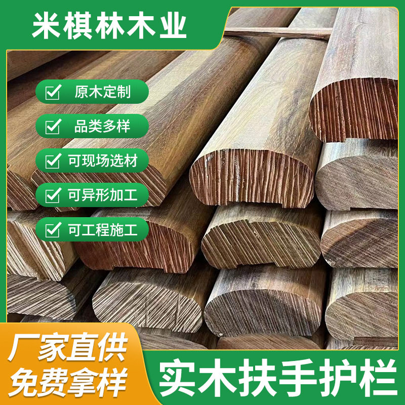 厂家批发菠萝格扶手护栏南美柚木菠萝格防腐木椭圆形马蹄形实木