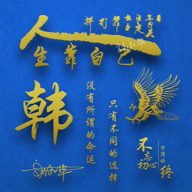 人生励志微信姓氏头像制作虎年大吉简约大气个性签名头像设计好运