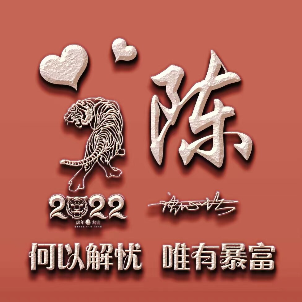 2022虎年红色微信头像个性签名生肖姓氏头像制作用自己名字做头像