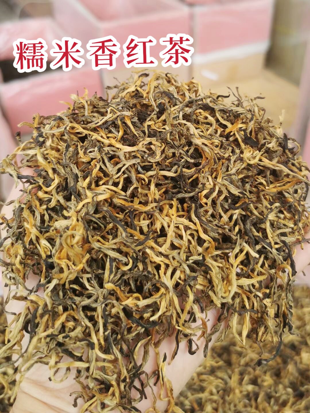 2023年云南滇红茶糯米香型红茶金丝耐泡功夫茶叶500克