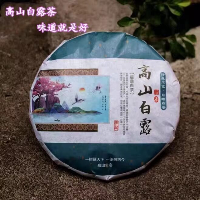 2016年福建高山白露茶 福鼎白茶饼 醇香甘甜好滋味