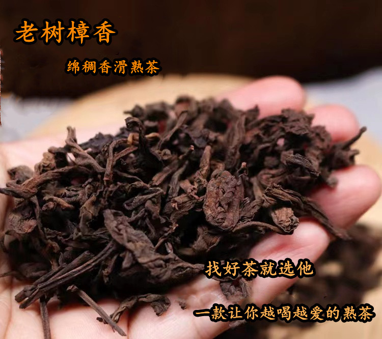 陈年普洱茶 2002年大树樟香熟茶散茶 绵绸滑香 耐泡 普洱熟茶