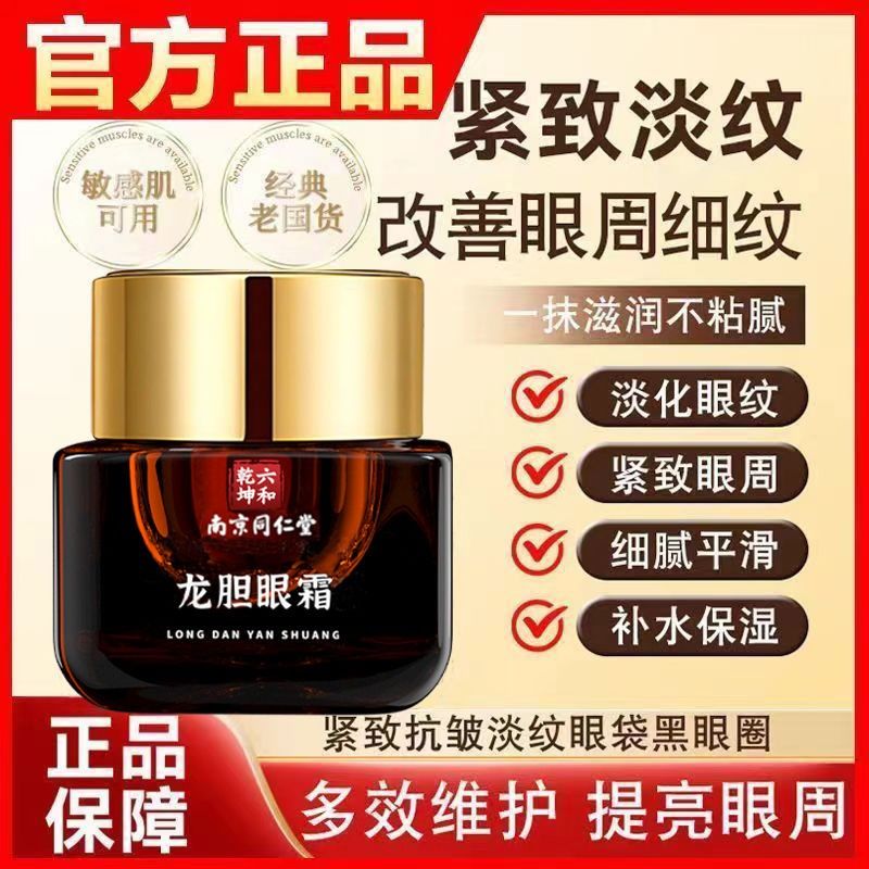 南京同仁堂龙胆眼霜去眼袋黑眼圈鱼尾纹紧致提亮眼周细纹抗皱补水