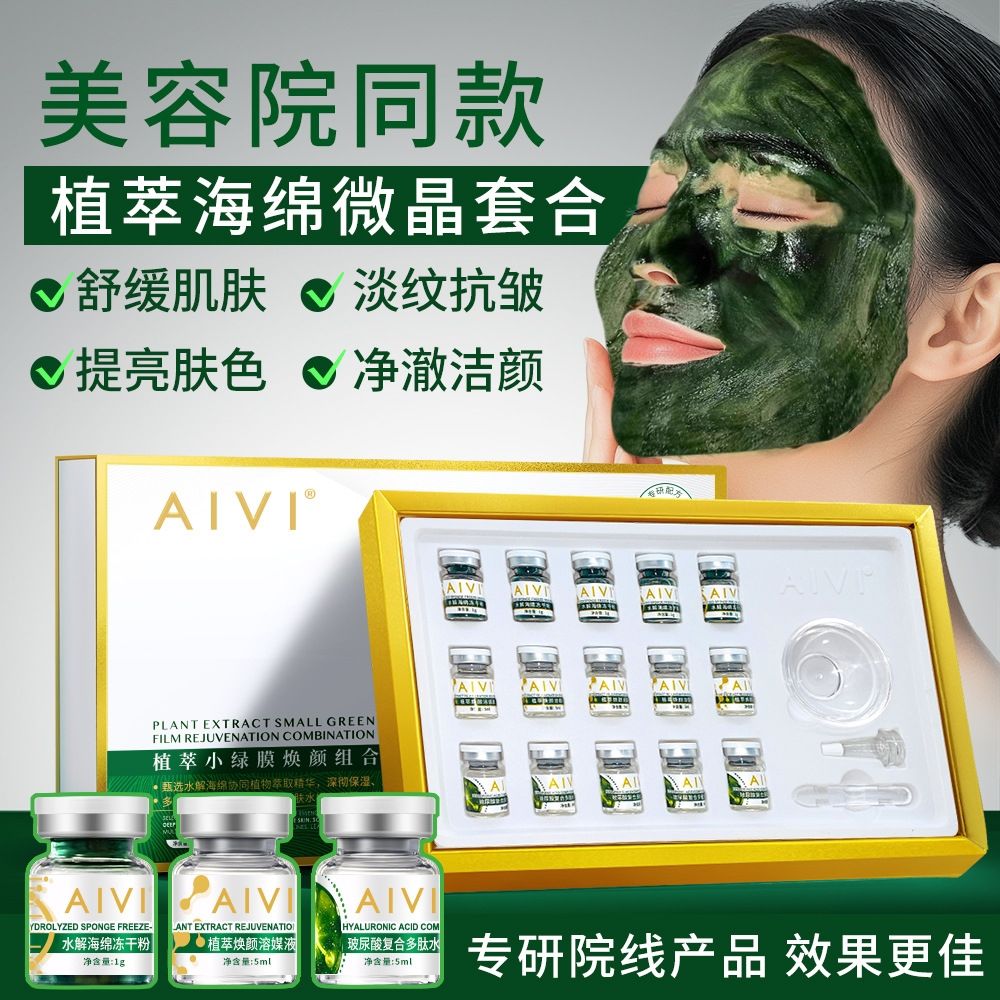 海绵微针小绿膜植物微晶焕肤海藻矽针清洁毛孔抗皱紧致美容院专用