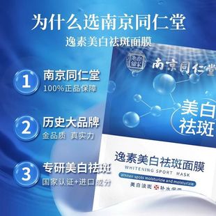 女士专用 补水淡斑去黄男士 20片南京同仁堂美白祛斑面膜贴正品 保湿