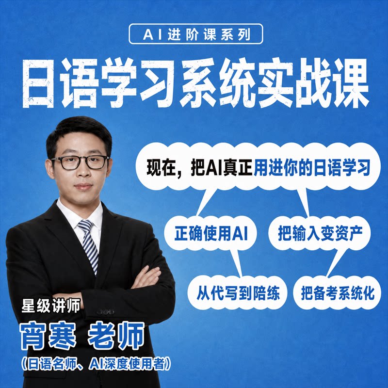 【宵寒日语】AI进阶系列：日语学习系统实战课