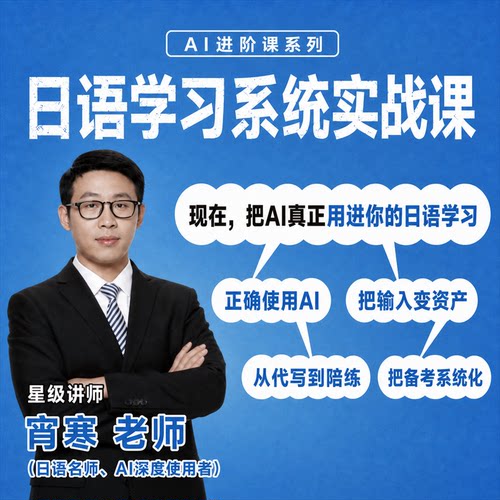 【宵寒日语】AI进阶系列：日语学习系统实战课