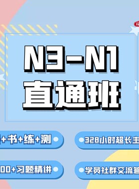 【宵寒日语】肖寒霄寒日语能力考N3-N1 全程班 日语一对一
