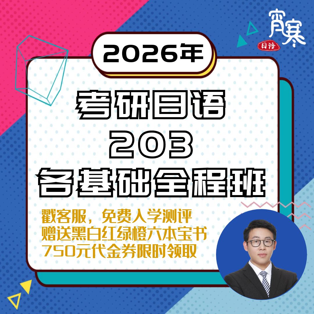 【宵寒日语203】肖寒霄寒2026年日语零基础考研日语203网课全程