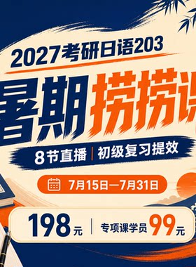 【宵寒日语】肖寒霄寒2027年考研日语203暑期捞捞课初级复习