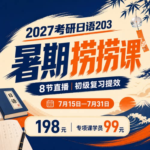 【宵寒日语】肖寒霄寒2027年考研日语203暑期捞捞课初级复习