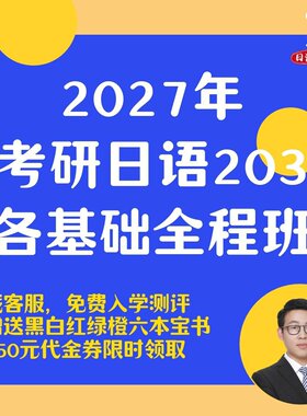 【宵寒日语203】肖寒霄寒2027年日语零基础考研日语203网课全程