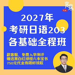 肖寒霄寒2027年日语零基础考研日语203网课全程 宵寒日语203