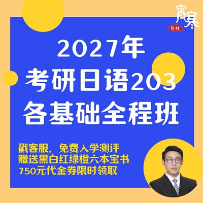 【宵寒日语203】肖寒霄寒2027年日语零基础考研日语203网课全程