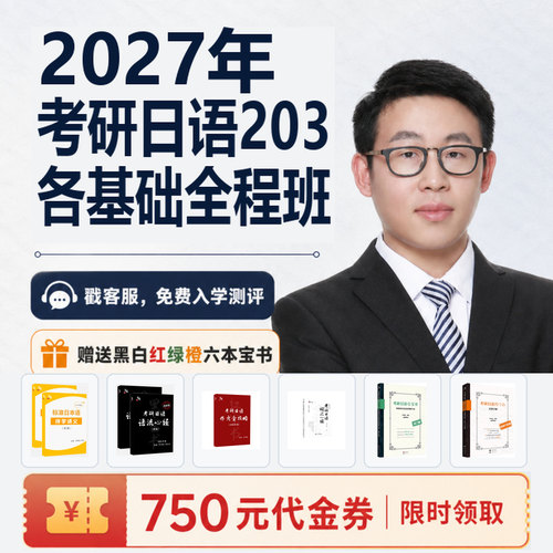 【宵寒日语203】肖寒霄寒2027年日语零基础考研日语203网课全程