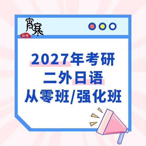 【宵寒日语】肖寒霄寒2027年考研二外日语243全程+强化班
