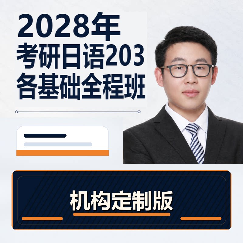 【宵寒日语203】肖寒霄寒2028年日语零基础全程网课(机构定制版)图片