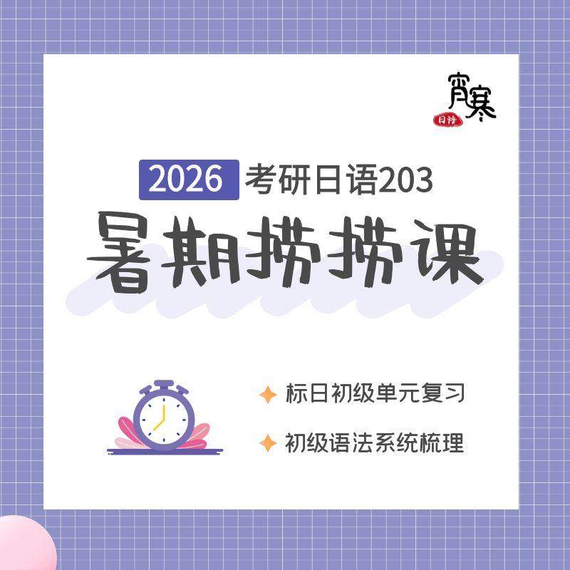 【宵寒日语】肖寒霄寒2026年考研日语203暑期捞捞课初级复习