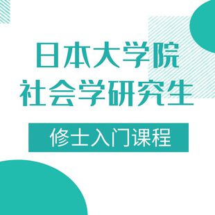 日本大学院社会学研究生&修士入门课程视频
