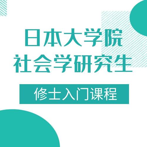 日本大学院社会学研究生＆修士入门课程视频