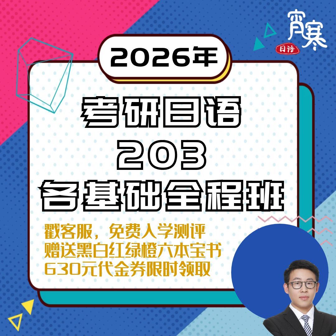 【宵寒日语203】肖寒霄寒2026年日语零基础考研日语203网课全程