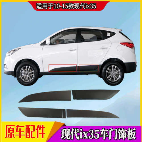 现代10 12 13 15款ix35前后车门饰板IX35车门防擦板外裙边饰板