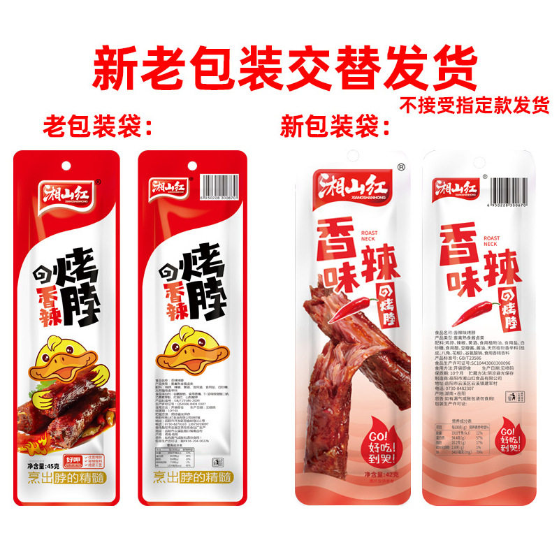 45g湘山红烤脖湖南特产香辣味黑