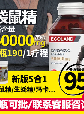 95元瓶起澳洲ecoland红袋鼠精胶囊滋补保健品温和调理肾活力90粒