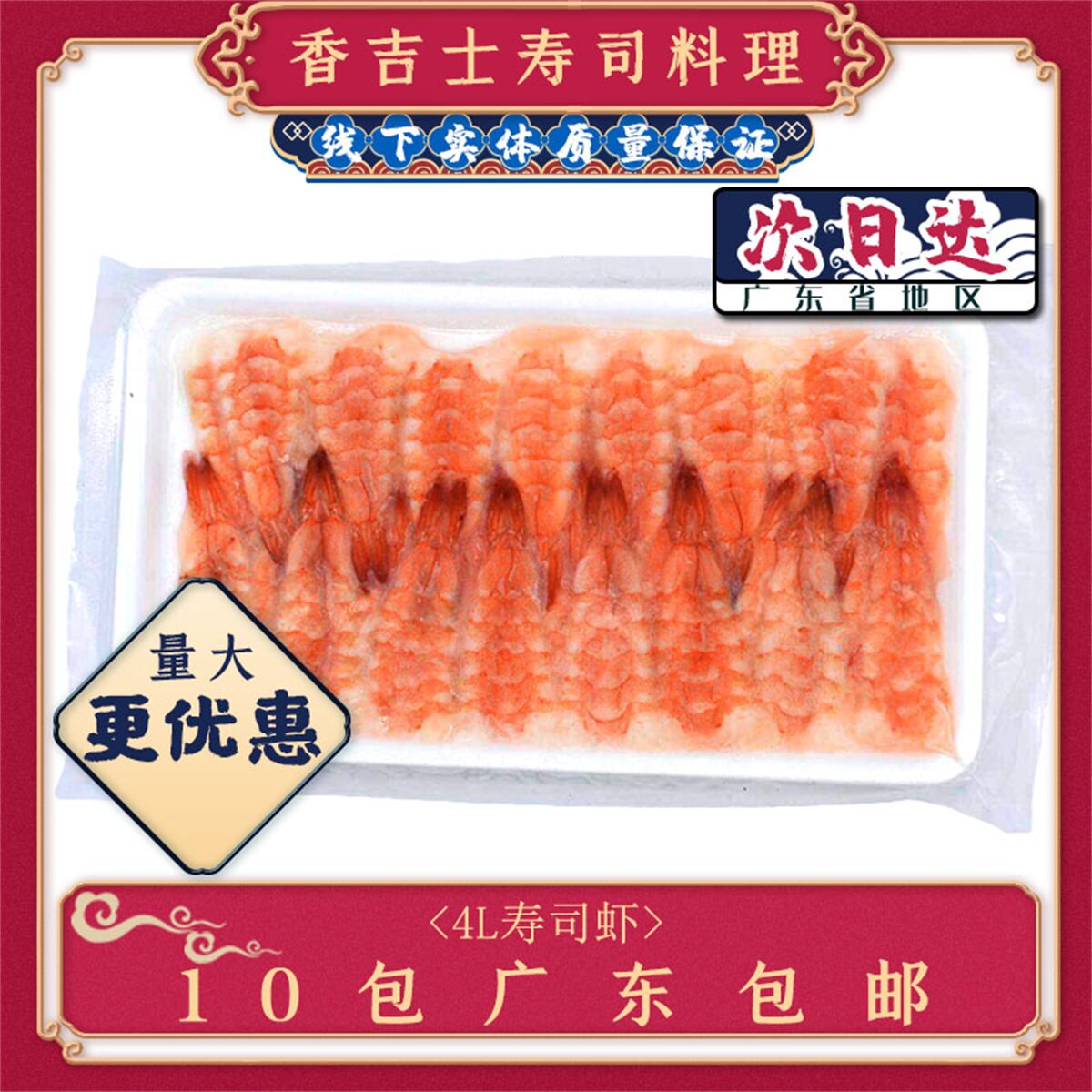 4L寿司熟虾30只大号南美寿司虾即食去头熟虾即食包邮越南进口