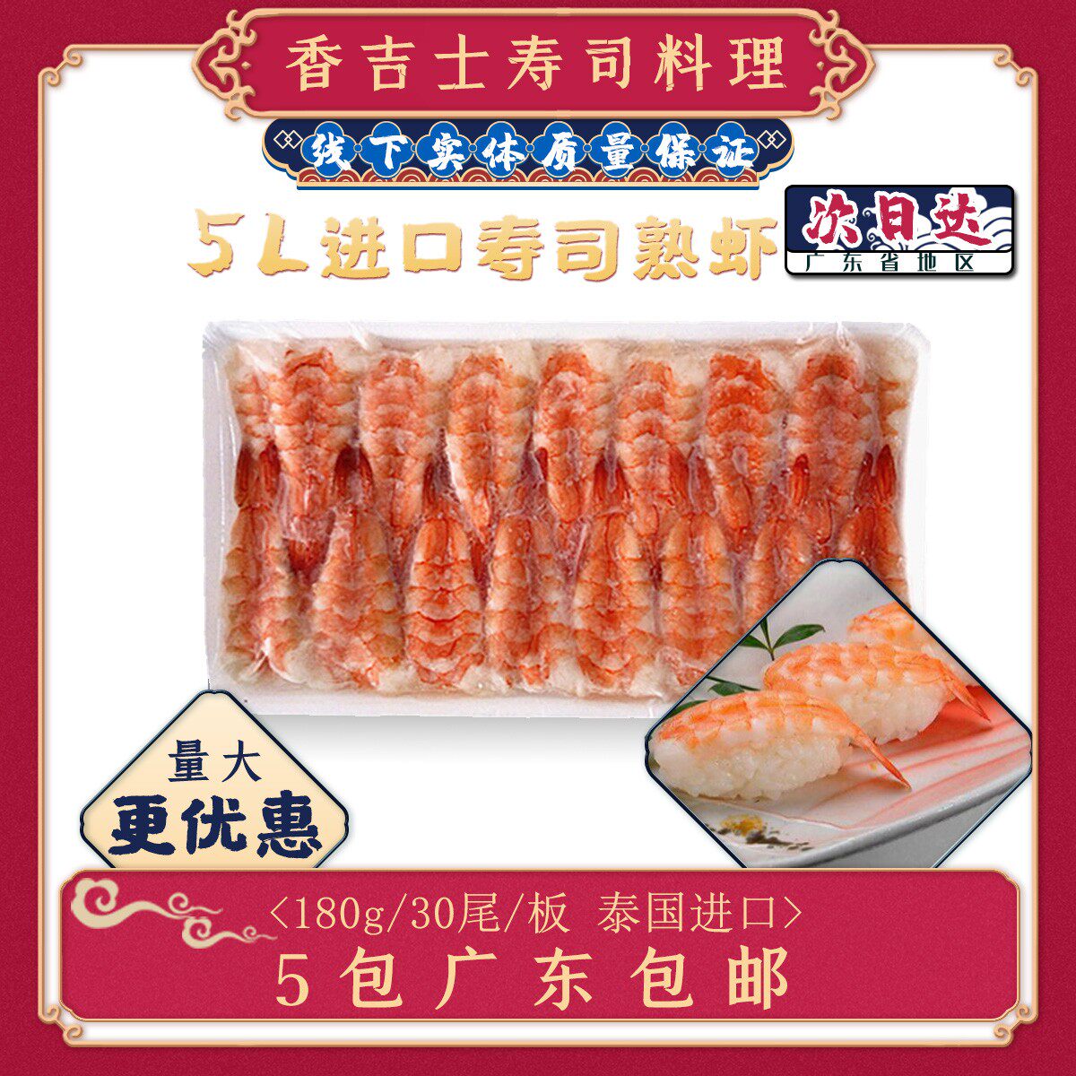 5L寿司虾30尾泰国大号南美虾去头日本寿司料理专用即食进口/国产