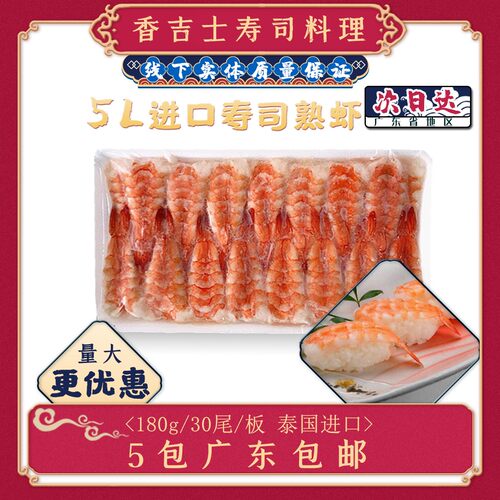 5L寿司虾大号南美虾30尾进口融好