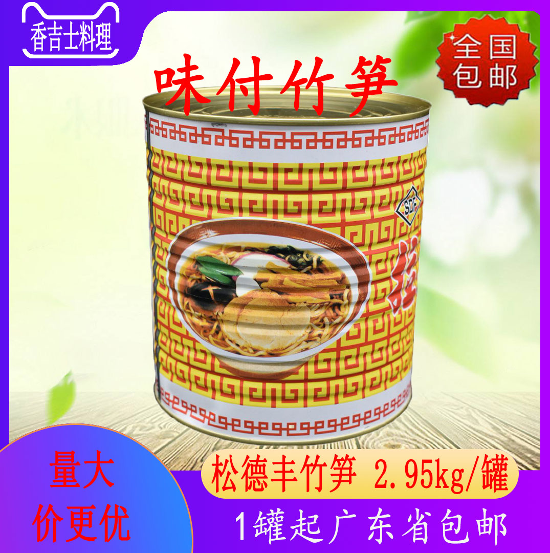 业务用松德丰竹笋日式 2950g调味笋味付竹笋 面麻 麻笋 拉面竹笋