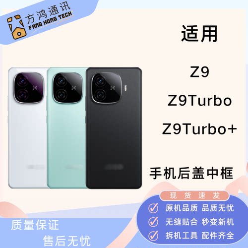 Z9Z9Turbo+中框后壳屏框后盖