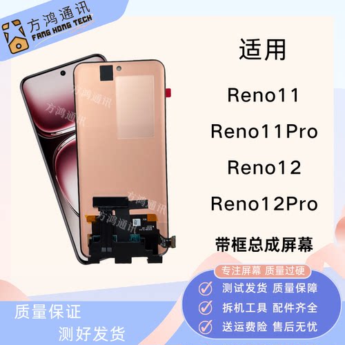 适用OPPO Reno12/12pro屏幕总成Reno11pro reno11带框液晶显示屏