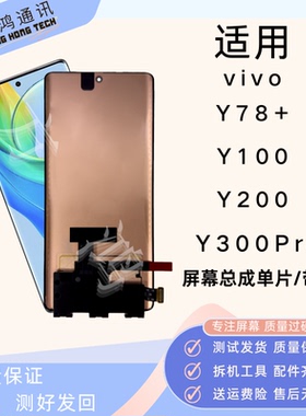适用vivo Y78+/Y100屏幕总成Y200/Y300pro触摸显示带框总成原装