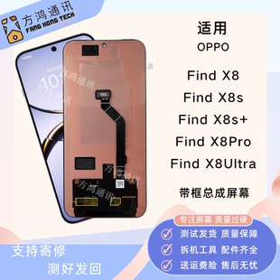 适用OPPO FindX8 X8s+屏幕总成X8pro X8ultra带框显示内外一体屏