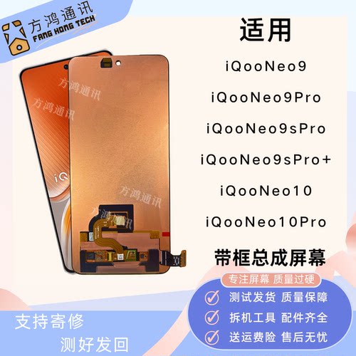 适用vivo iQooneo9Pro/neo10屏幕总成iqoo neo9spro+带框显示一体