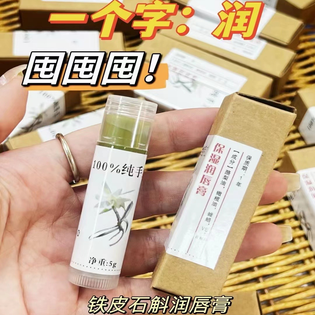 纯手工天然铁皮石斛润唇膏无添加小孩孕妇可用宝宝保湿滋润护唇膏