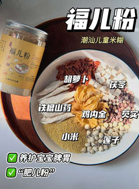 【儿童追肉肉肥儿粉】潮汕婴儿粉潮汕肥儿粉福儿粉健脾五果粉300g