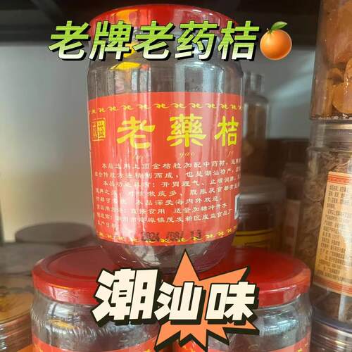 潮汕特产老药桔三宝潮州