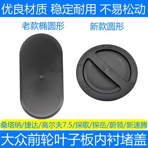 桑塔纳捷达叶子板内衬盖