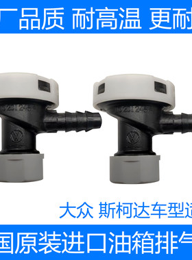 迈腾新帕萨特油箱排气阀