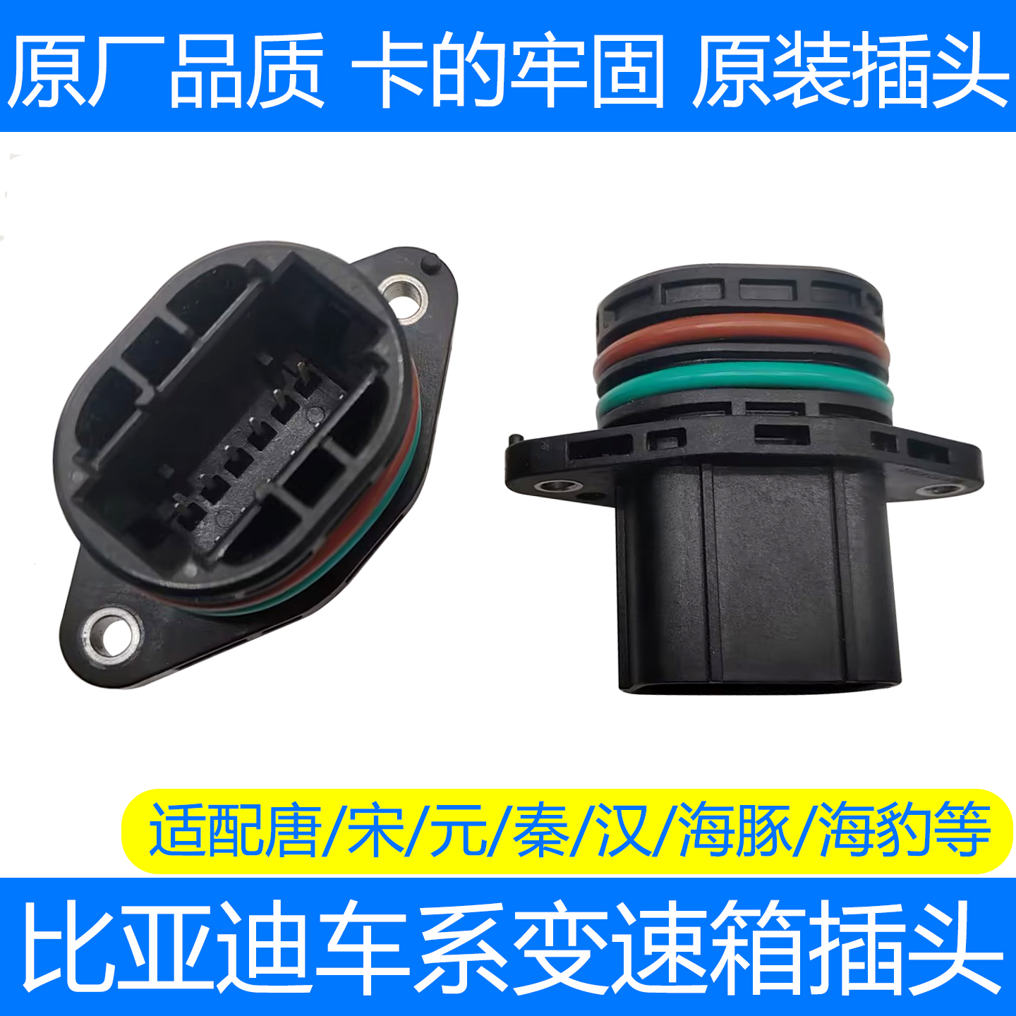 比亚迪唐宋秦元海豚变速箱插座