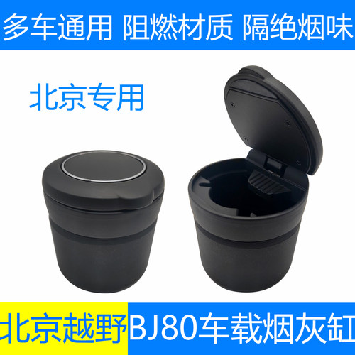 BJ80车载烟灰缸高阻燃