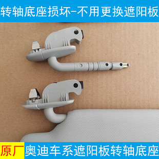 适配奥迪A1A3A4LA5Q3Q5挡阳板主副转杆etron遮阳板化妆镜转轴底座