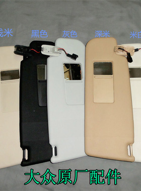 适配老款速腾迈腾高尔夫6CC遮阳板化妆镜主副驾驶灰色黑色挡阳板