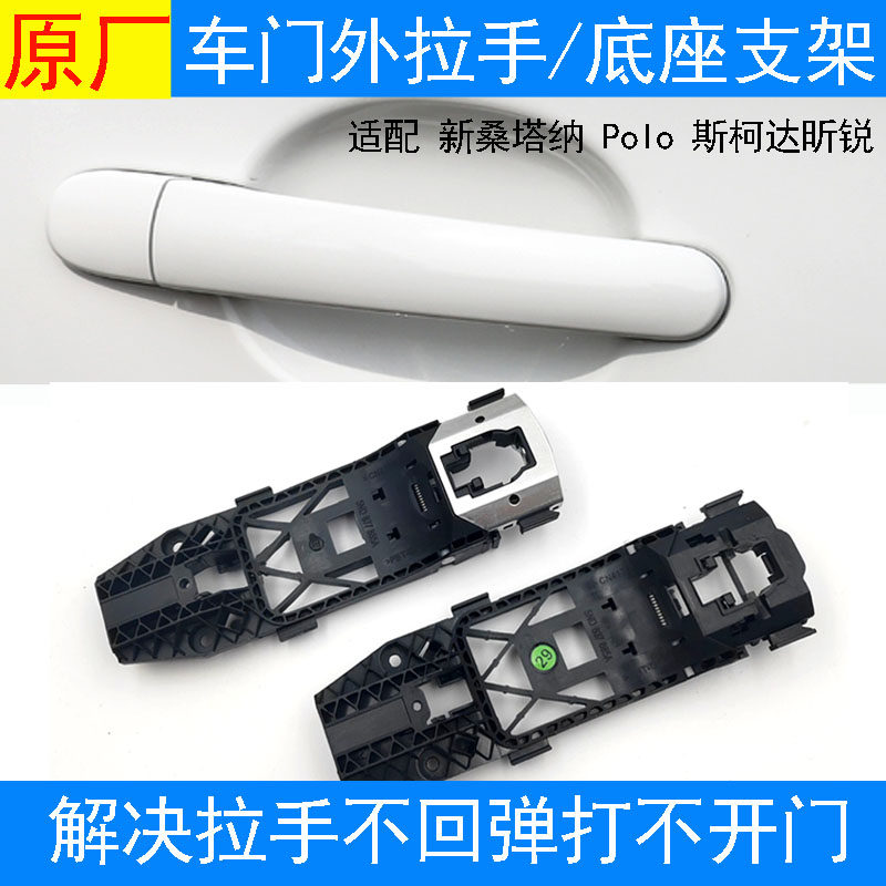 适配于大众新桑塔纳朗逸门把手Polo车门外拉手斯柯达昕锐底座支架