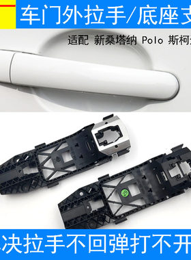 新桑塔纳Polo车门外拉手底座